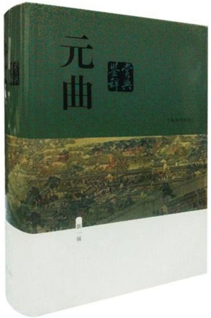[EPUB] 元曲鉴赏辞典(新一版)