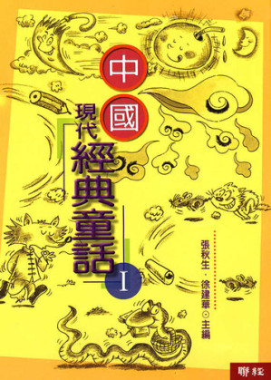 [EPUB] 中國現代經典童話(1)