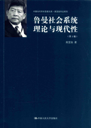 [PDF] 鲁曼社会系统理论与现代性