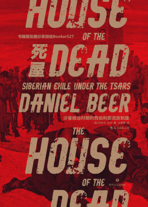 [EPUB] 死屋：沙皇统治时期的西伯利亚流放制度（2017年坎迪尔历史奖大奖作品，以丰富的资料，探寻陀思妥耶夫斯基的“死屋”。）