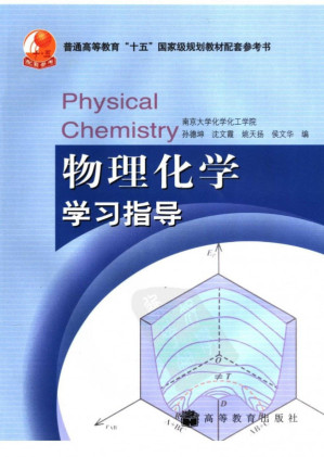 [PDF] [国家级规划教材配套参考书]物理化学学习指导