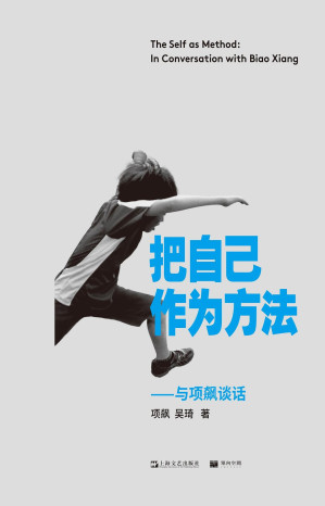 [EPUB] 把自己作为方法：与项飙谈话