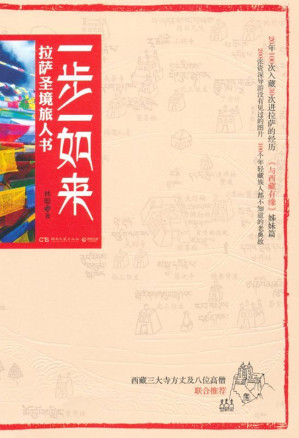 [EPUB] 一步一如来:拉萨圣境旅人书