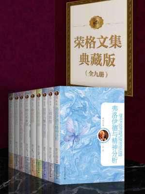[EPUB] 荣格文集典藏版（全九册，馆藏级别，心理学入门必备，深刻解读集体意识,我就是相信，人类自我或曰人类灵魂的某一部分，不受制于时间和空间的法则）