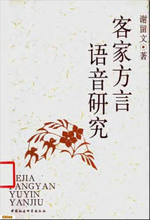 [PDF] 客家方言语音研究