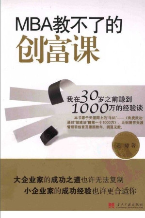 [EPUB] MBA教不了的创富课