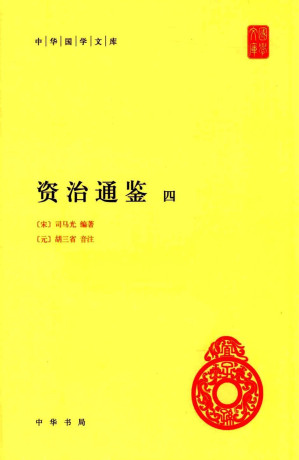 [PDF] 资治通鉴04.四