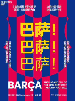 [EPUB] 巴萨！巴萨！巴萨！（中文版）深度剖析梅西等天才球员成功关键因素 BARCA THE RISE AND FALL OF THE CLUB THAT BUILT MODERN FOOTBALL (Chinese version)