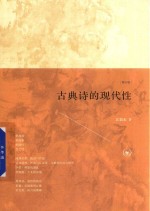 [PDF] 古典诗的现代性 修订版