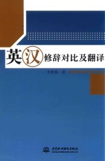[PDF] 英汉修辞对比及翻译