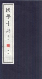 [PDF] 国学十典 册11 诗经