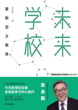 [PDF] 未来学校：重新定义教育（新教育实验发起人朱永新对未来教育趋势做出了预判:今天的学校会被未来的学习中心取代。）