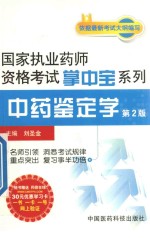 [PDF] 中药鉴定学