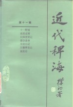 [PDF] 近代稗海 第11辑