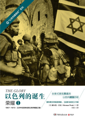 [EPUB] 以色列的诞生-荣耀1