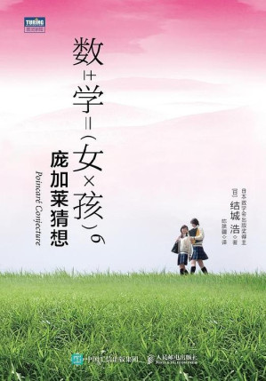 [EPUB] #数学女孩6：庞加莱猜想