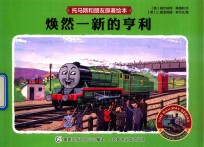 [PDF] 托马斯和朋友原著绘本 焕然一新的亨利