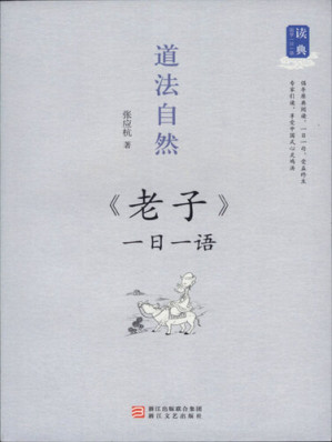 [EPUB] 道法自然：一日一语 老子（One Day One Sentences: 《Lao Zi》）