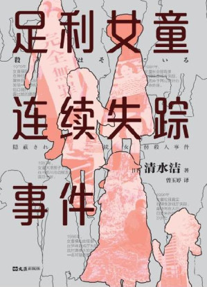 [EPUB] 足利女童连续失踪事件（获日本推理作家协会奖、新潮纪实奖、纪伊国屋年度ZUI佳图书！揭开日本司法的黑暗面，推动17年蒙冤者无罪释放！连环女童SHA人犯还在外面，你正在和凶手擦肩而过！）