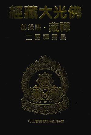 [PDF] 佛光大藏经 禅藏（40）语录部 星云禅话二