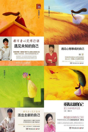 [MOBI] 张德芬身心灵四部曲:《遇见未知的自己》《遇见心想事成的自己》《活出全新的自己》《重遇未知的自己》(套装共4册)