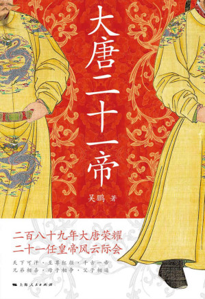 [EPUB] 大唐二十一帝（二百八十九年大唐荣耀，二十一任皇帝风云际会，作者试图溯本清源，追寻被传统史学误导、被影视扭曲的历史真相，以21位皇帝的人生为主线，理清大唐兴衰脉络，还原人物真实面目，透视历史底层逻辑。）