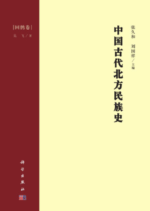 [PDF] 中国古代北方民族史·回鹘卷