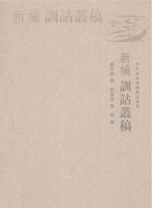 [PDF] 新编训诂丛稿