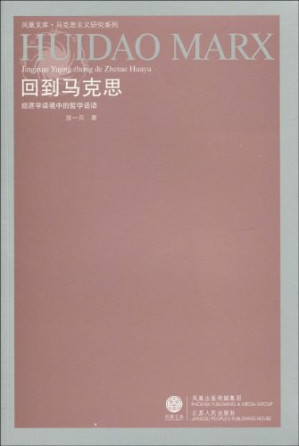 [PDF] 回到马克思: 经济学语境中的哲学话语