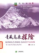 [PDF] 四极探险 之青藏高原探险