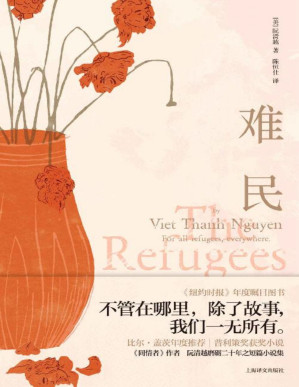 [PDF] 难民【上海译文出品！比尔·盖茨年度推荐，普利策奖获奖小说《同情者》作者阮清越最新作品！】
