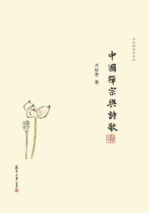 [EPUB] 中国禅宗与诗歌