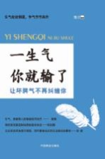 [PDF] 一生气你就输了 让坏脾气不再纠缠你