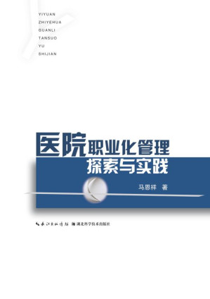 [EPUB] 医院职业化管理探索与实践