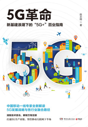 [EPUB] 5G革命（读懂5G，赢得未来！新基建浪潮下“5G+”百业指南！深度解读国家未来战略与“工业4.0”时代各行业融合路径。）