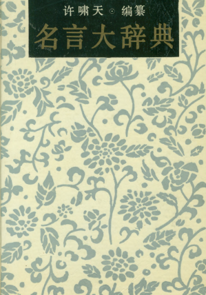 [PDF] 名言大辞典