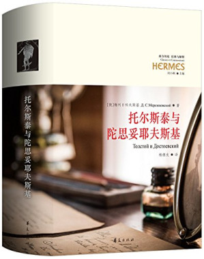 [PDF] 托尔斯泰与陀思妥耶夫斯基