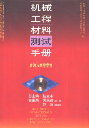 [PDF] 机械工程材料测试手册 腐蚀与摩擦学卷