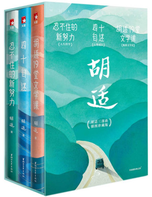[PDF] 作家榜经典：你一定要看胡适三部曲（忍不住的新努力+四十自述+19堂文学课） (大星文化出品)