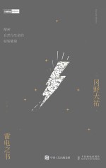 [PDF] 雷电之书 解密自然与生命的原始能量