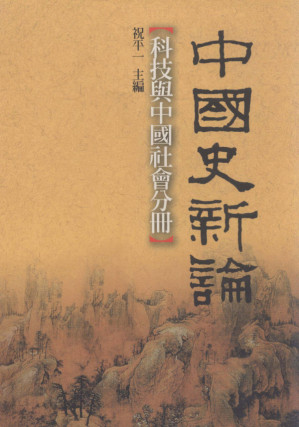 [PDF] 中國史新論：科技與中國社會分冊