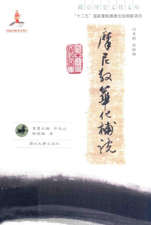 [PDF] 摩尼教华化补说