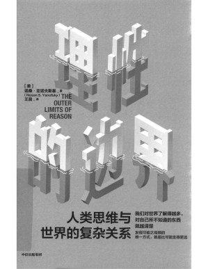 [PDF] 理性的边界：人类思维与世界的复杂关系
