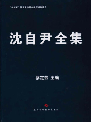 [EPUB] 沈自尹全集