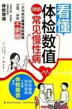 [PDF] 看懂体检数值 预防常见慢性病