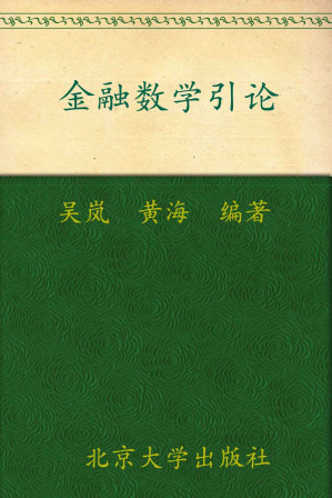 [MOBI] 金融数学引论 (北京大学数学教学系列丛书，本科生数学基础课教材)