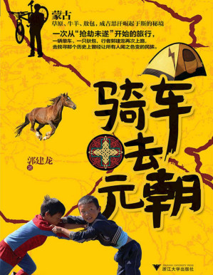 [PDF] 骑车去元朝