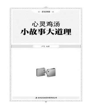 [PDF] 心灵鸡汤:小故事大道理(超值典藏)