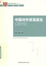 [PDF] 中国对外贸易报告 2015