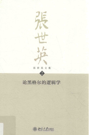 [PDF] 张世英文集2 论黑格尔的逻辑学